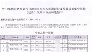 恭賀我公司產(chǎn)品在2017年新疆博爾塔拉蒙古自治州醫用耗材招標采購項目中標