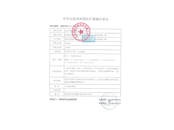 醫用外科口罩（非無(wú)菌）--注冊證                